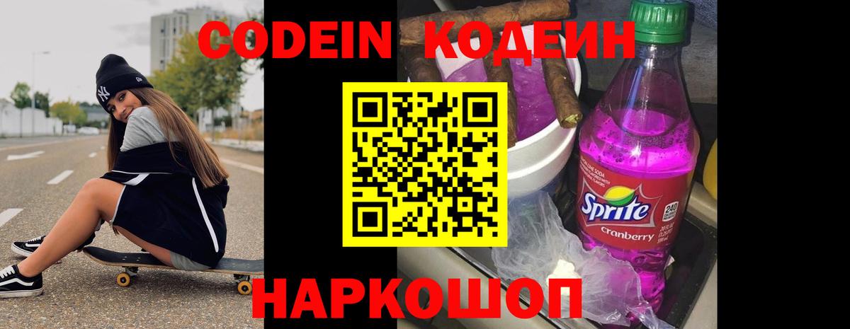 Codein Purple Drank  Кодеин напиток Lean (лин)  Чусовой  Вход с VPN 